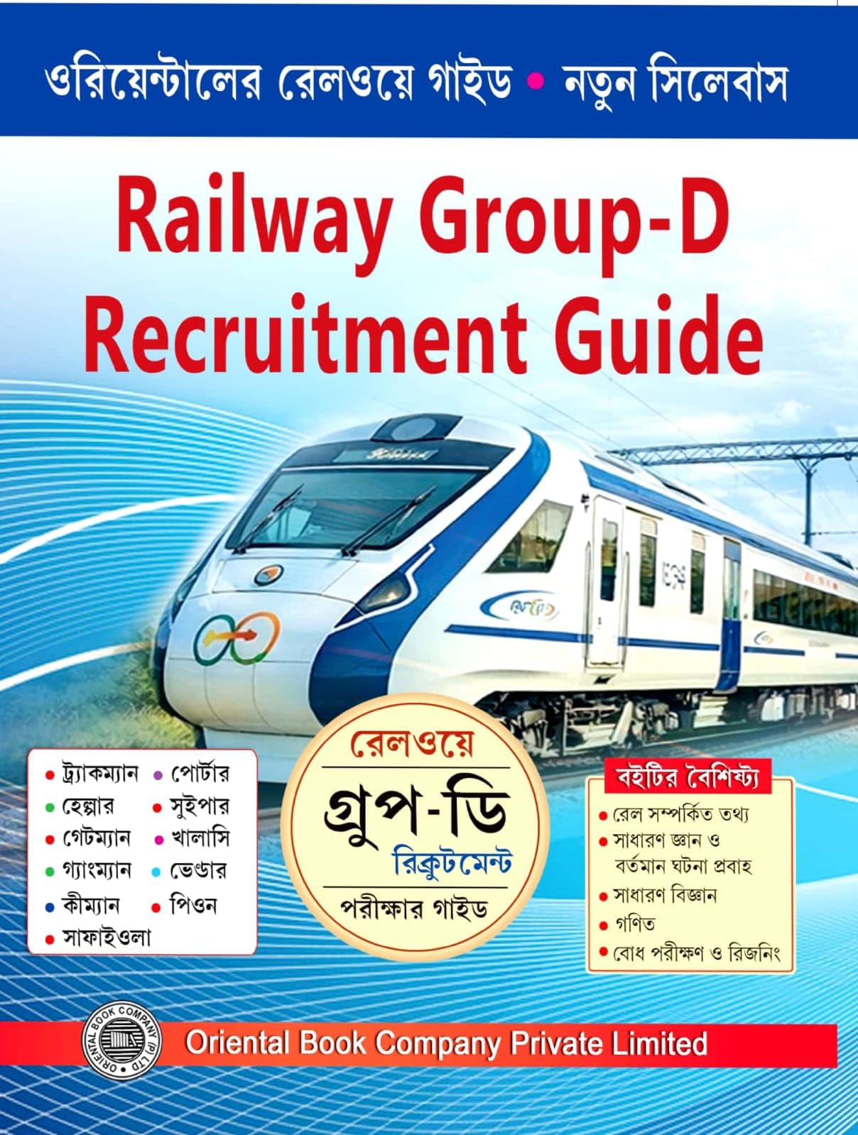 Railway Group-D Recruitment Guide (Bengali Version)