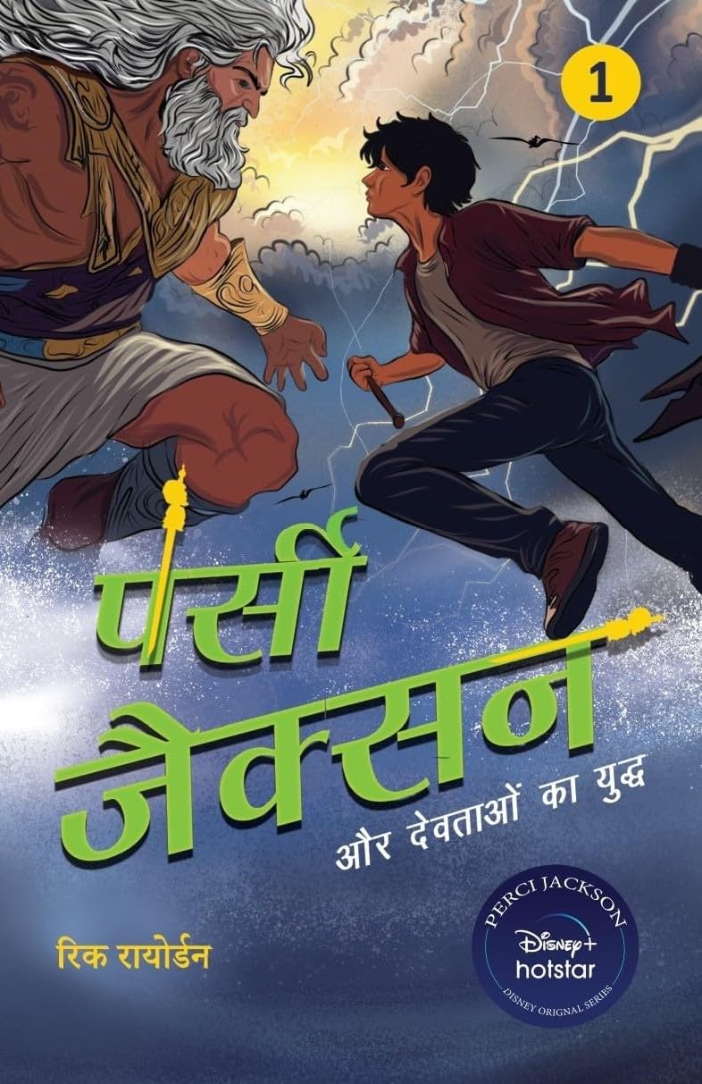 Percy Jackson Aur Devotaon Ka Yuddh : The Lighting Theif By Rick Riordan ( पर्सी जैक्सन द लाइटनिंग थीफ )