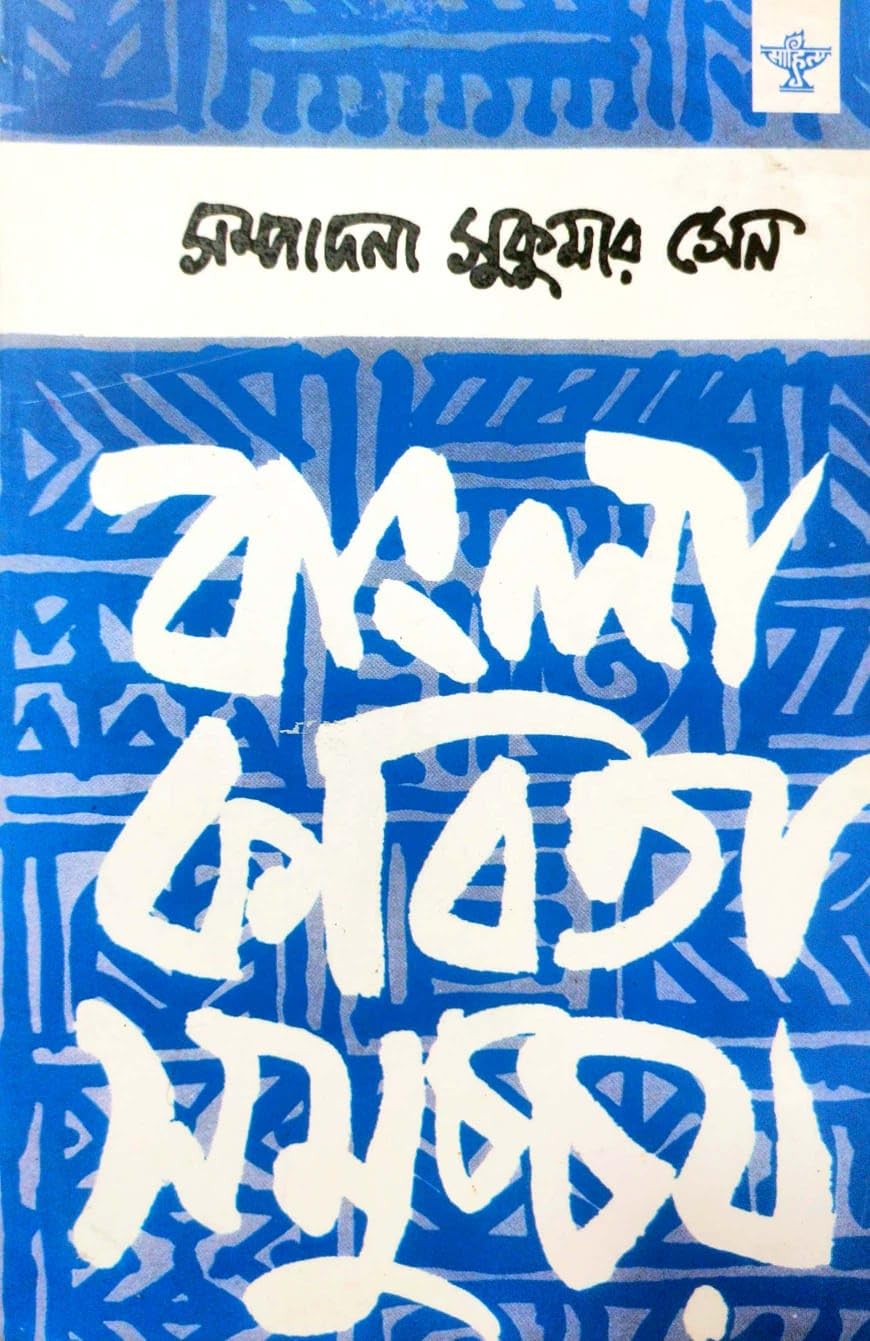 Bangla Kabita Samuchchay (Bengali Version)
