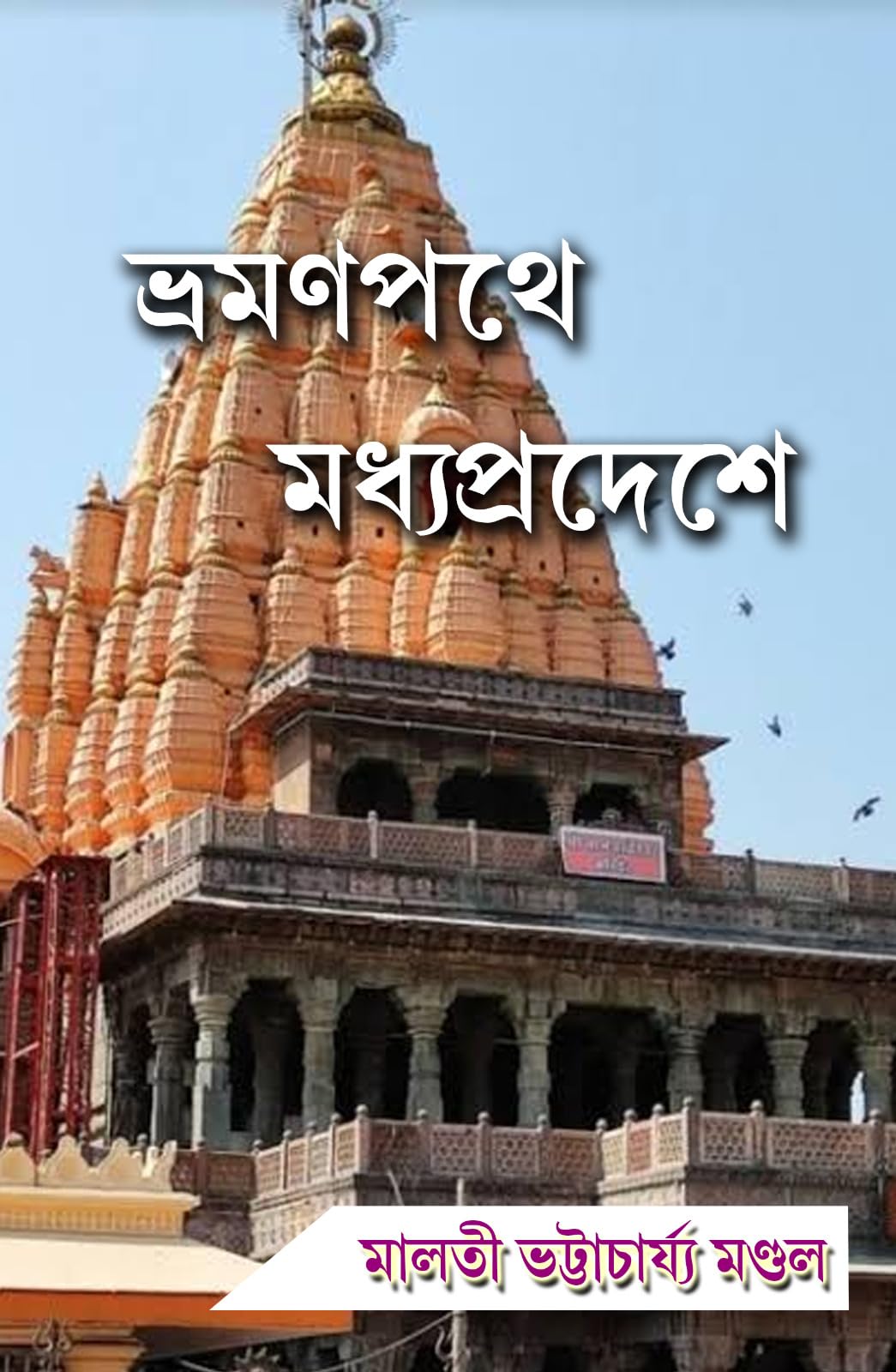 Bhramanpathe Madhyapradeshe (Bengali Version)