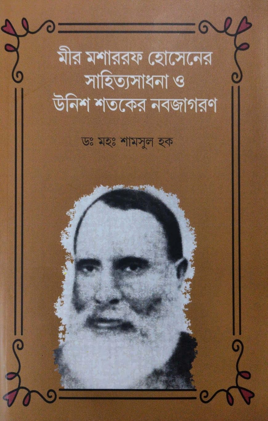 Mir Mosharraf Hossener Sahityasadhana O Unish Shataker Nabajagaran (Bengali Version)
