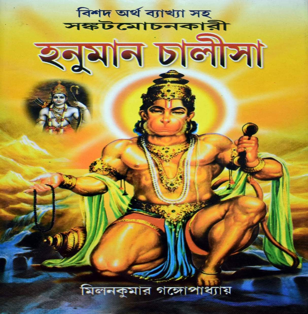 HANUMAN CHALISA BENGALI - Retail Maharaj