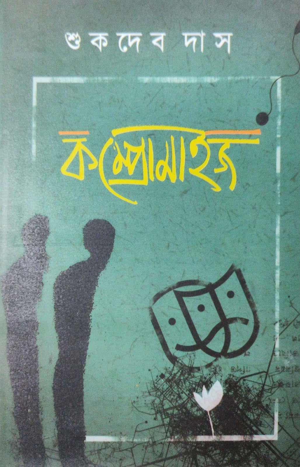 Compromise (Bengali Version)