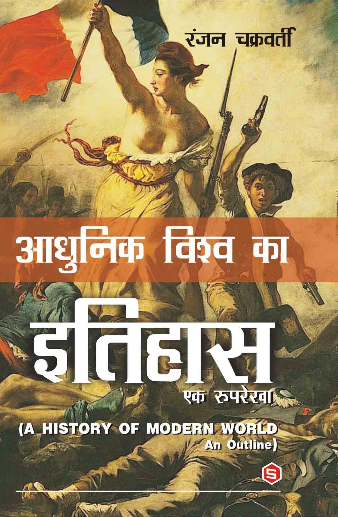 Adhunik Vishwa Ka Itihas - Retail Maharaj