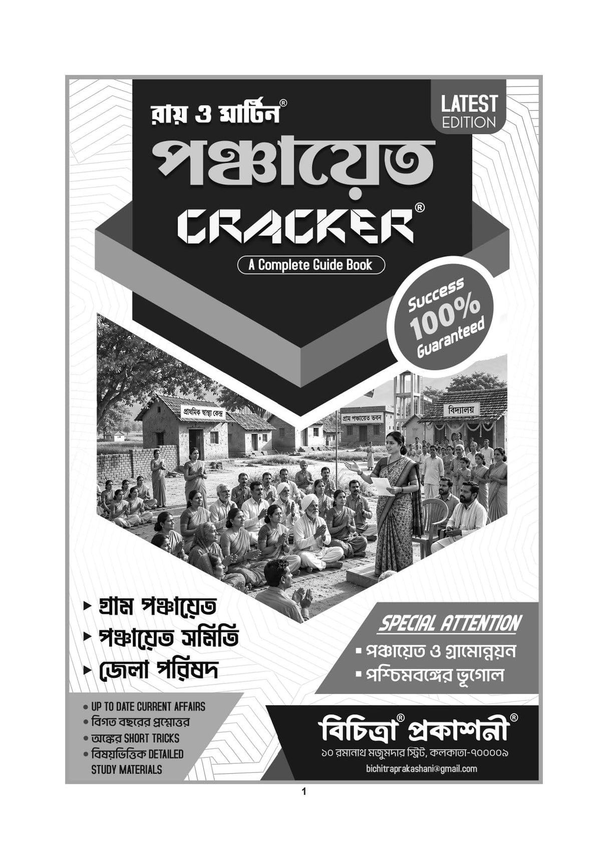 Gram Panchayat, Panchayat Samiti & Zila Parishad Recruitment Exam Guide (West Bengal) – Ray and Martin Cracker – Complete Study Material with Previous Year Solved Papers