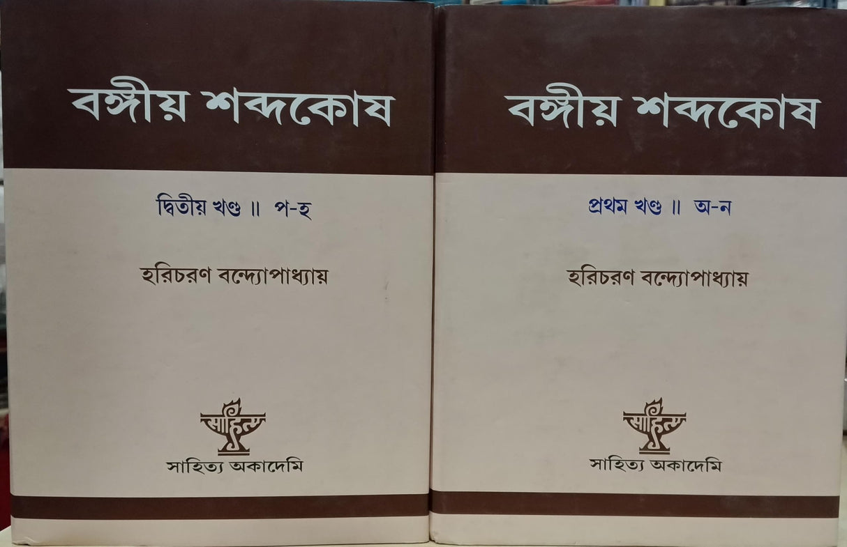 Bangiya Shabdakosh - volume 1 & 2 - Retail Maharaj