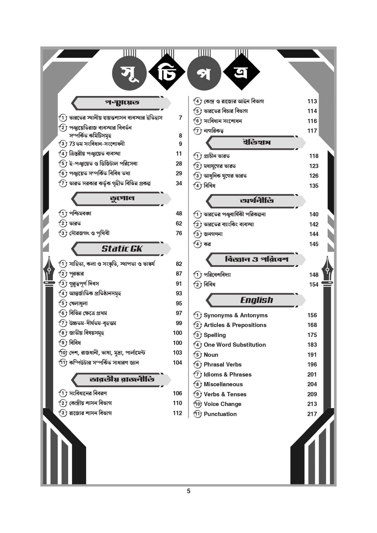 Gram Panchayat, Panchayat Samiti & Zila Parishad Recruitment Exam Guide (West Bengal) – Ray and Martin Cracker – Complete Study Material with Previous Year Solved Papers