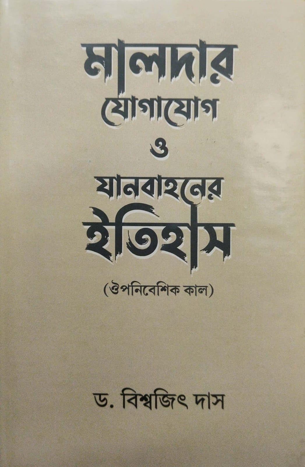 Maldar Jogajog O Janbahoner Itihas (Oupnibeshik Kal) (Bengali Version)