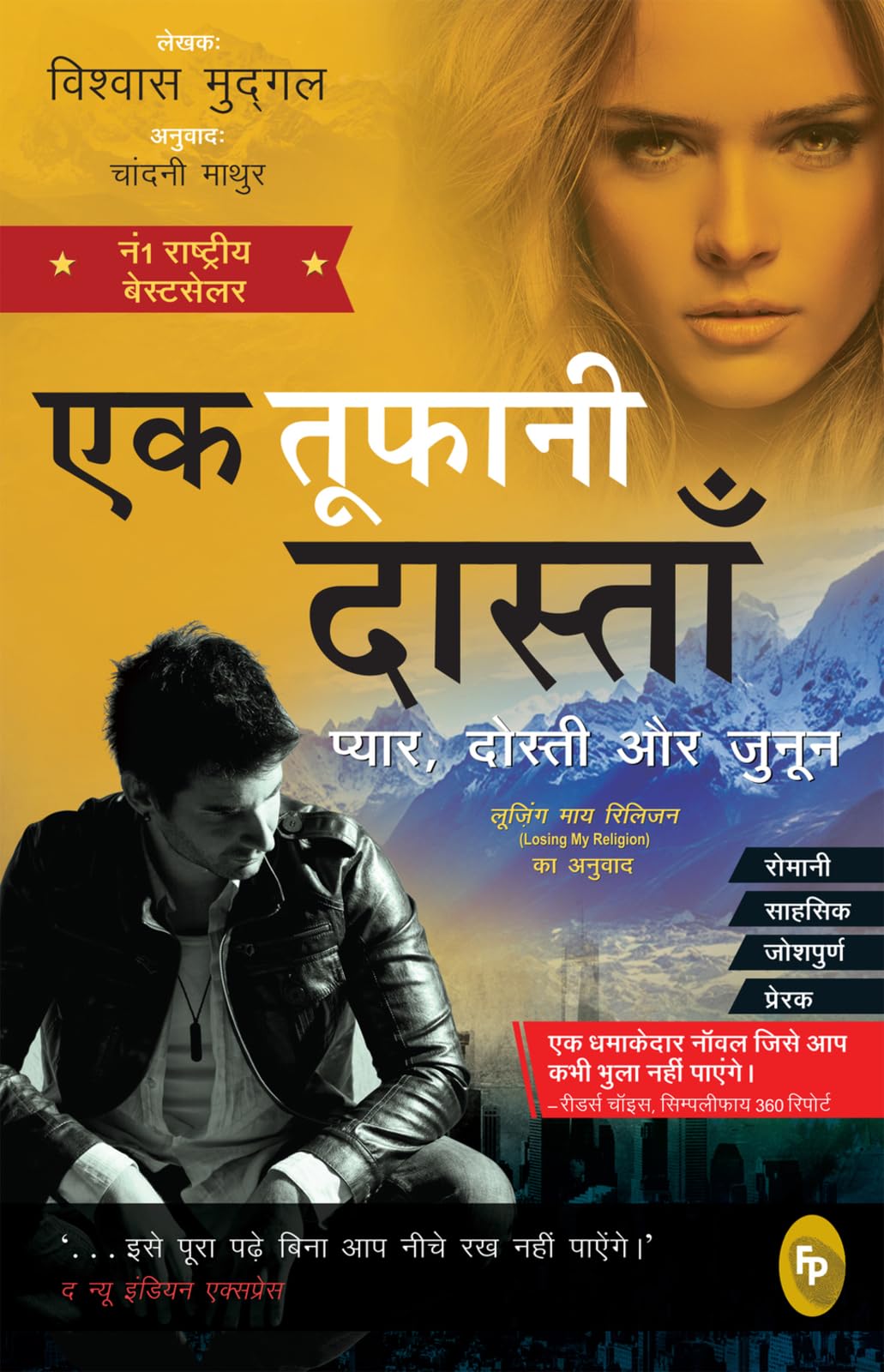 Losing My Religion (Hindi) - Retail Maharaj