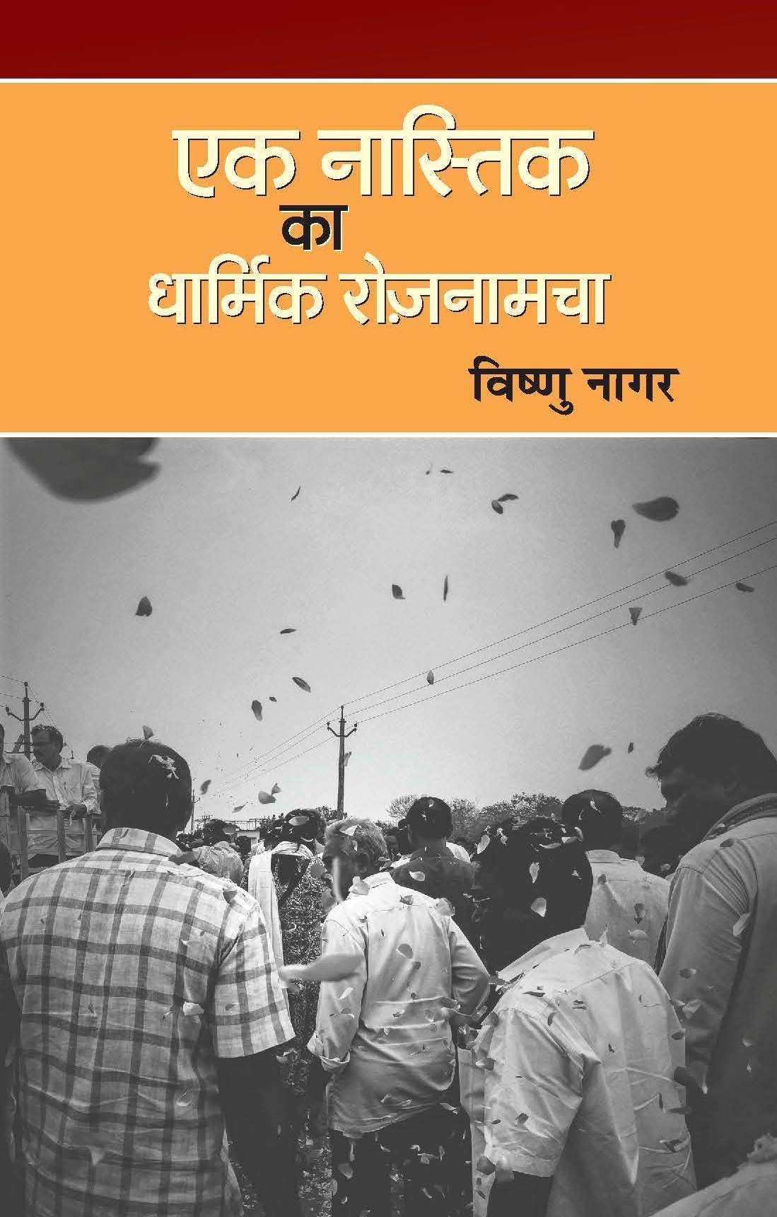 Ek Nastik ka Dharmik Rojnamcha