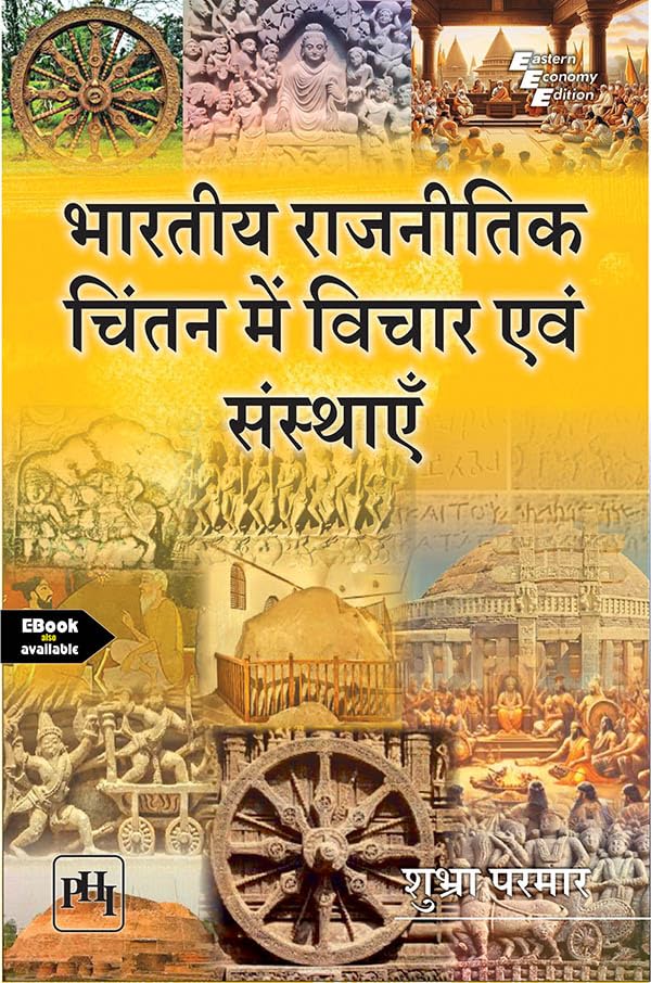 भारतीय राजनीतिक चिंतन में विचार एवं संस्थाएँ ( BHARTIYA RAJNITIK CHINTAK MEIN VICHAR EVAM SANSTHAYEIN0 - Retail Maharaj