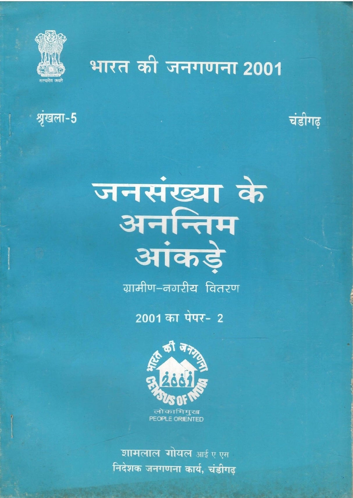 Census Of India 2001 - भारत की जनगणना 2001 - चण्डीगढ़ - जनसंख्या के अंतिम आंकड़े - ग्रामीण - नगरीय वितरण - Bhaarat Kee Janaganana 2001 - Chandigarh - Janasankhya Ke Antim Aankade