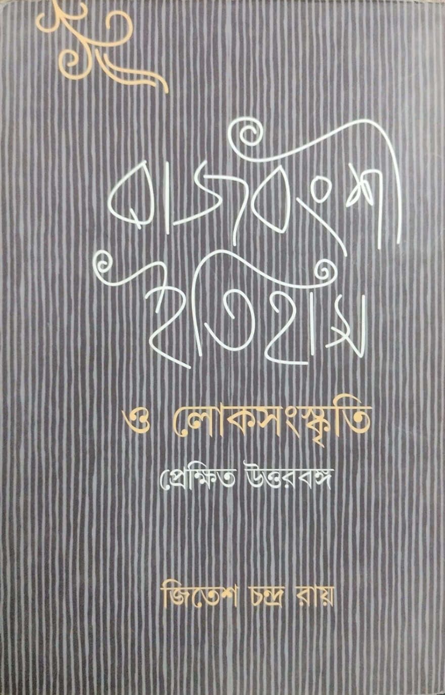 Rajbanshi Itihas O Loksanskriti Prekshit Uttar Banga (Bengali Version)