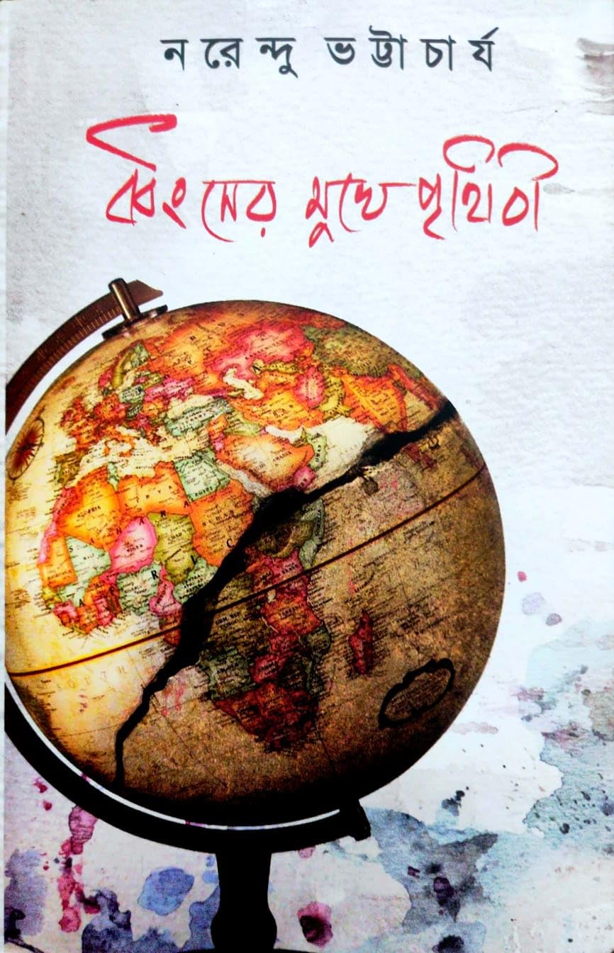 Dhwangser Mukhe Prithibi (Bengali Version)