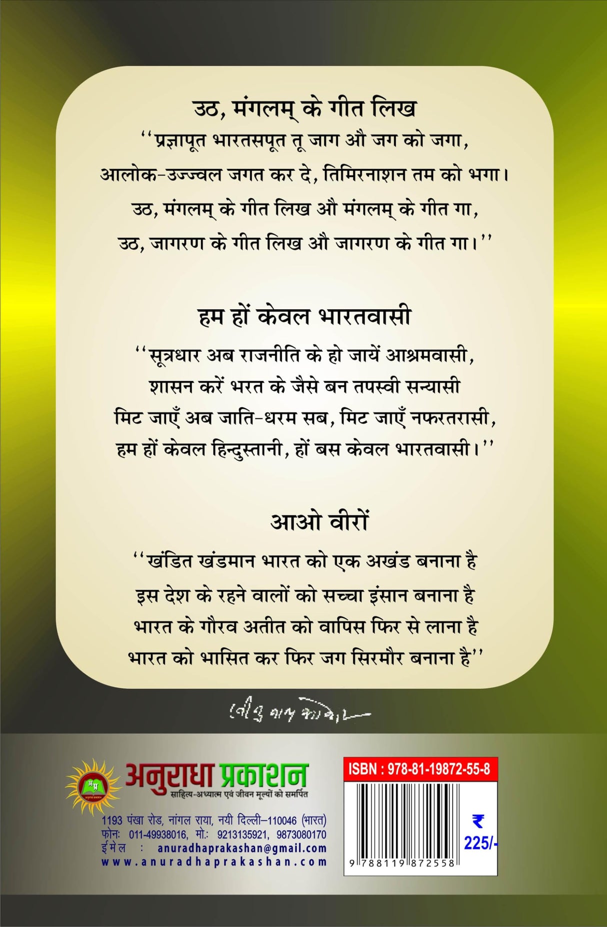 HUM HON KEWAL BHARATVASI हम हों केवल भारतवासी - Retail Maharaj