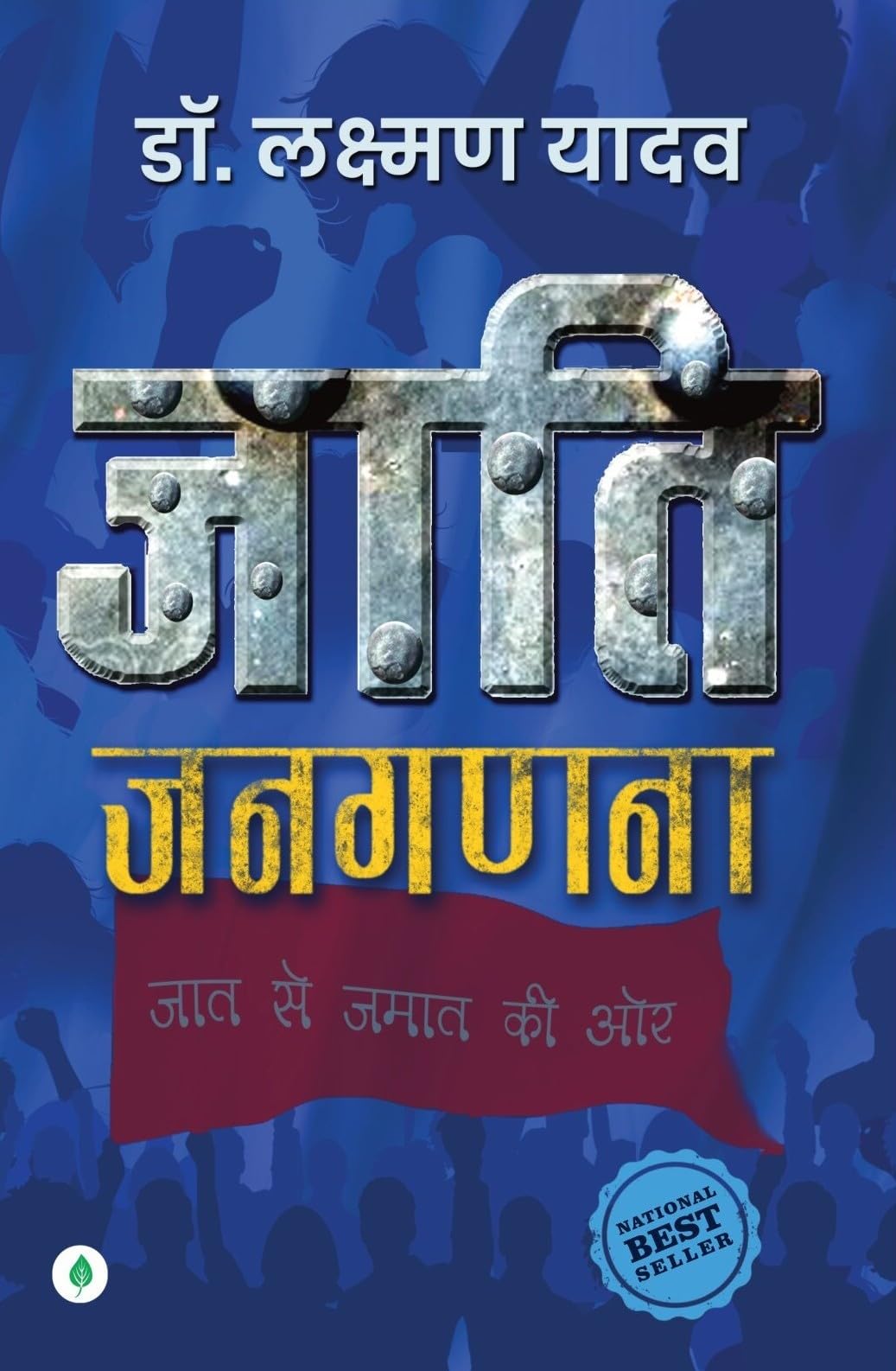 Jaati Janaganana – Dr. Laxman Yadav | जाति जनगणना – डॉ. लक्ष्मण यादव