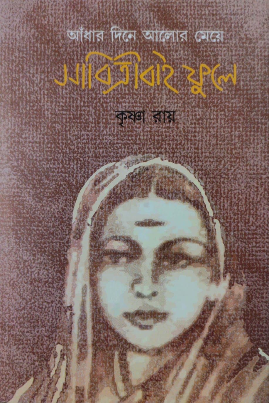 Andhar Dine Alor Meye Savitribai Phule (Bengali Version)