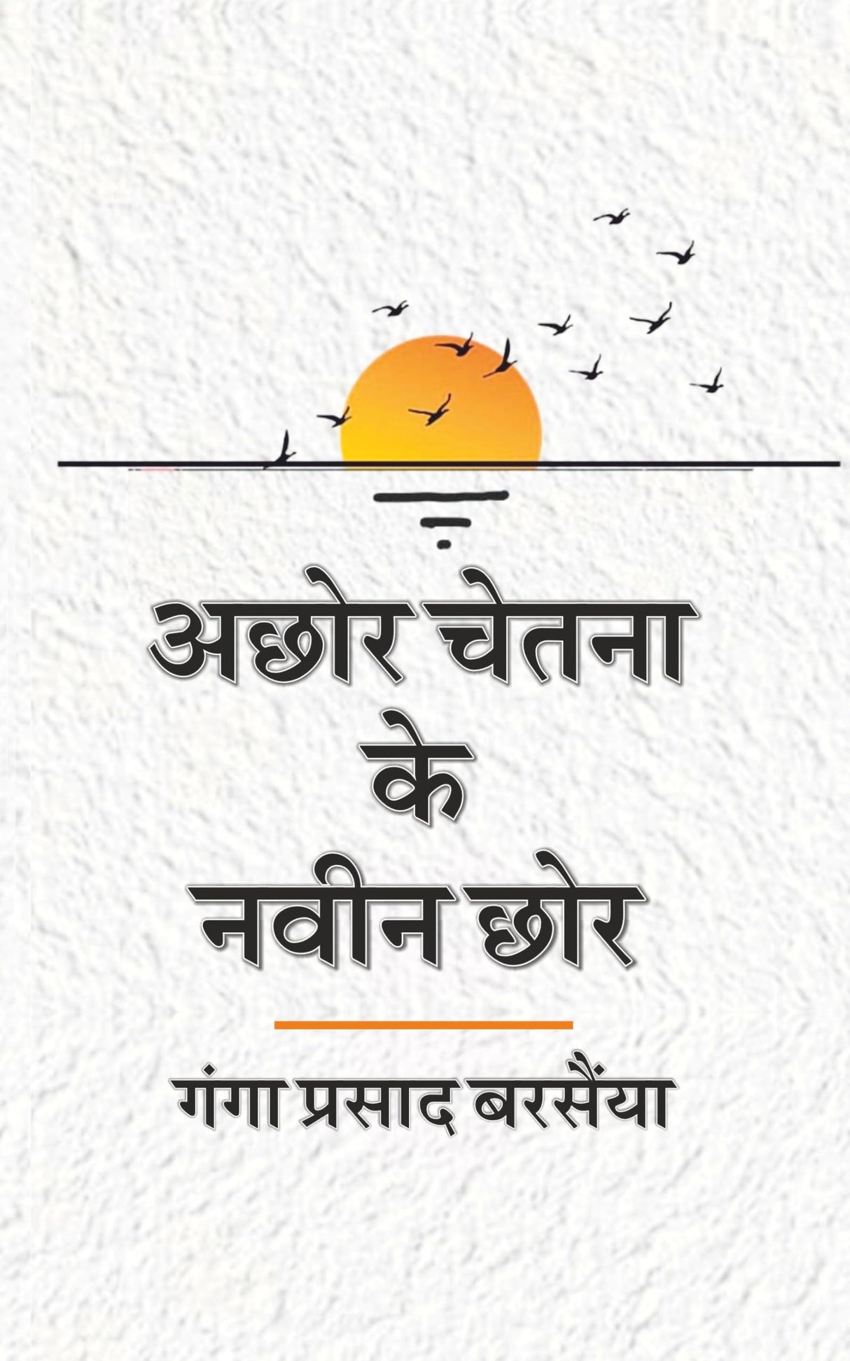 Achhor Chetna Ke Naveen Chhor