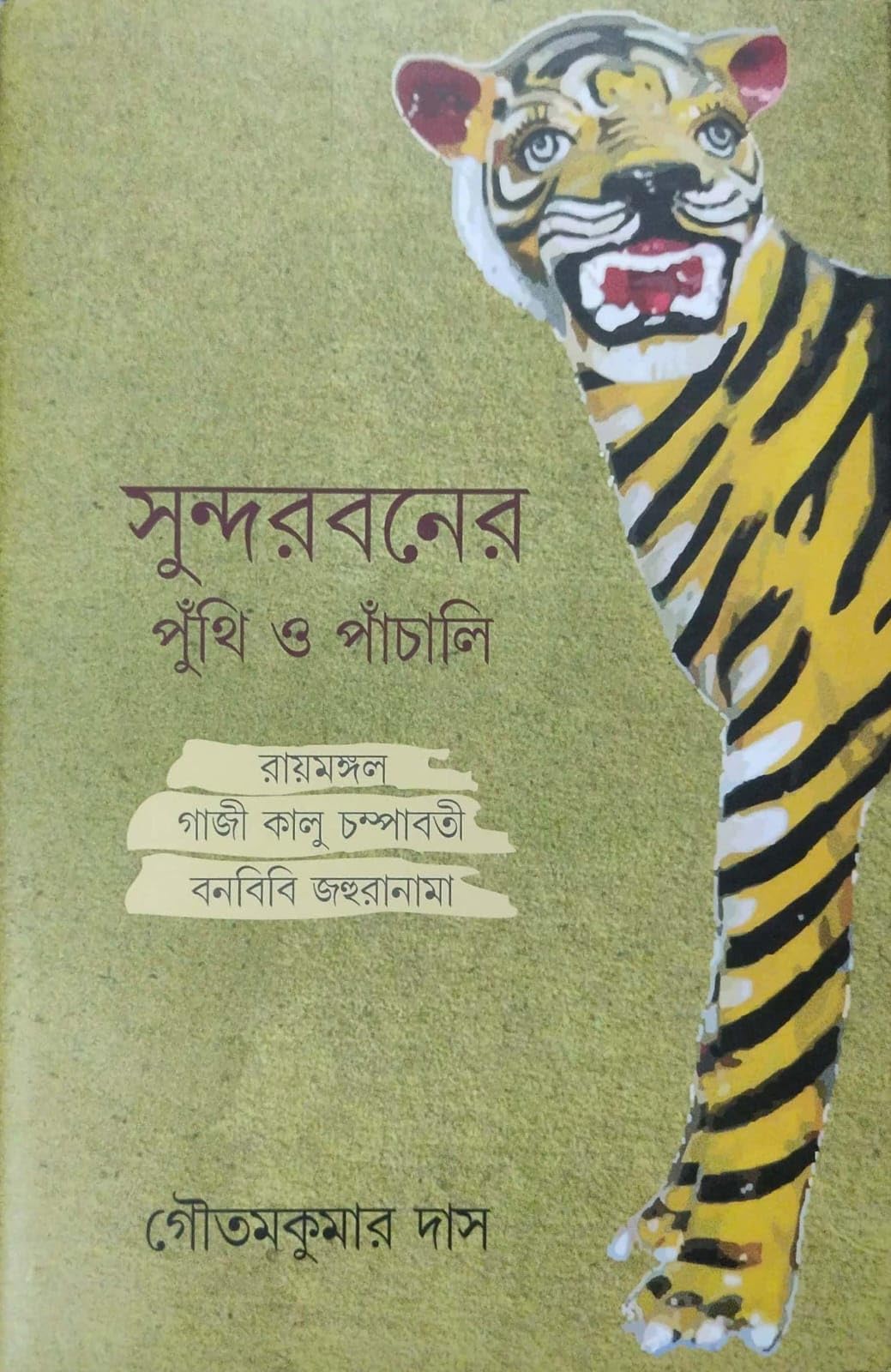 Sundarbansher Puthi O Panchali (Bengali Version)