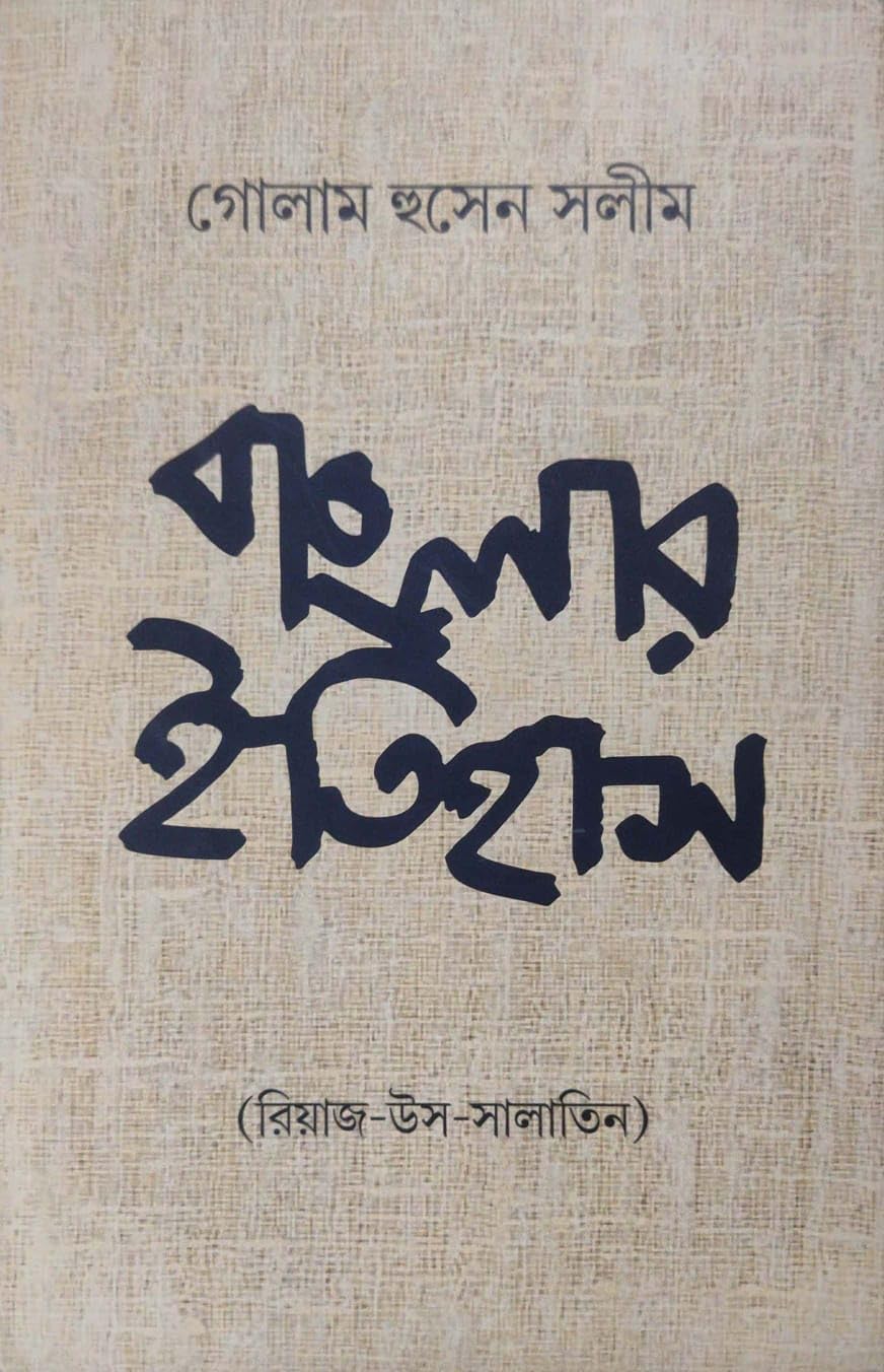 Golam Husen Salim: Banglar Itihas (Riyaz-us-Salatin) (Bengali Version)