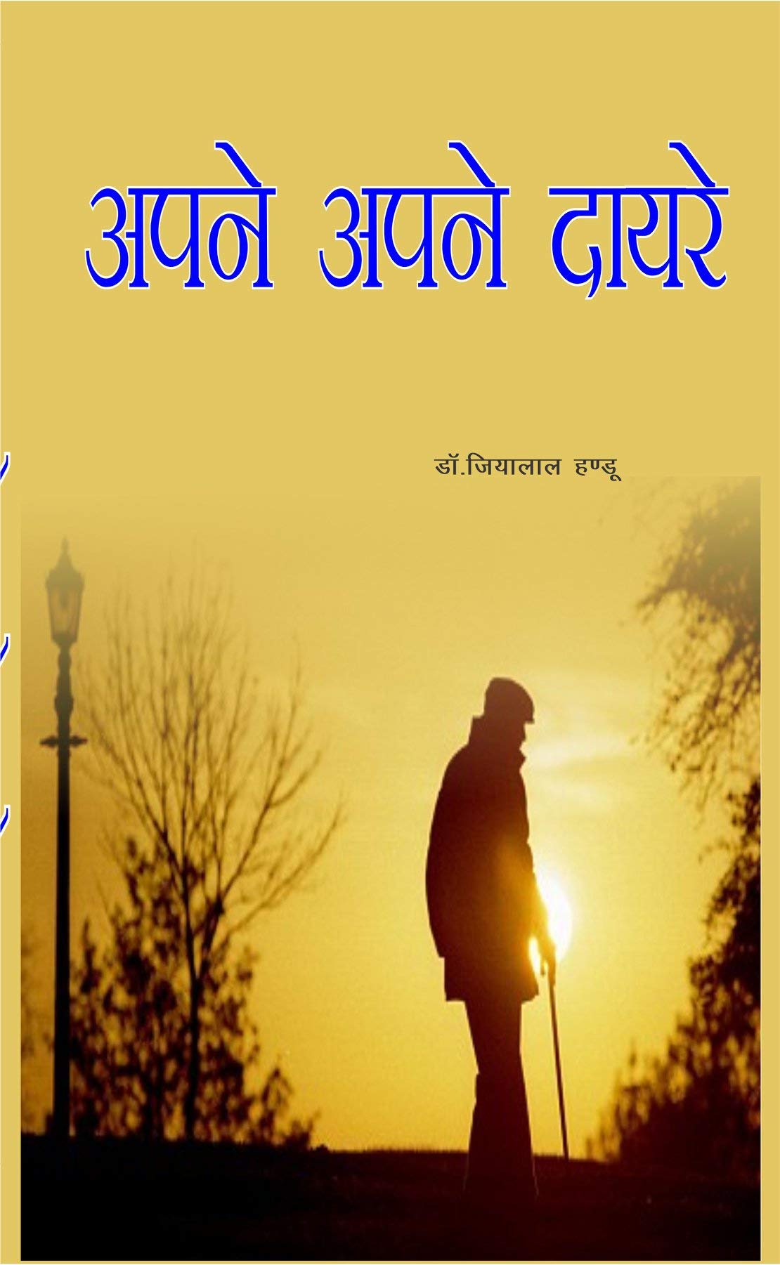 Apne Apne Dayre (Avam Anya Kahaniyan) - Retail Maharaj
