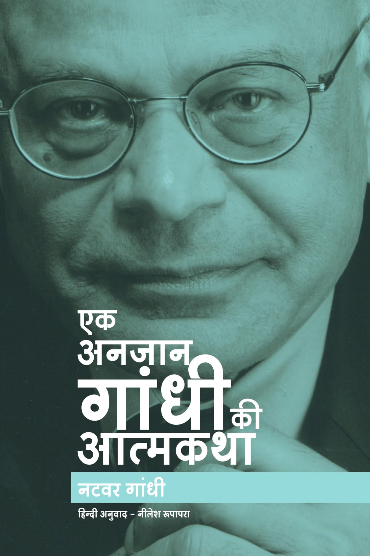 Ek Anjaan Gandhi Ki Atmakatha - Retail Maharaj