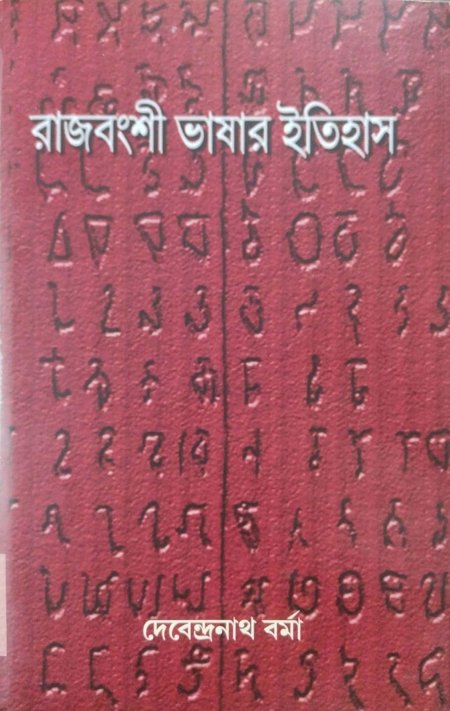 Rajbangshi Bhashar Itihas (Bengali Version)