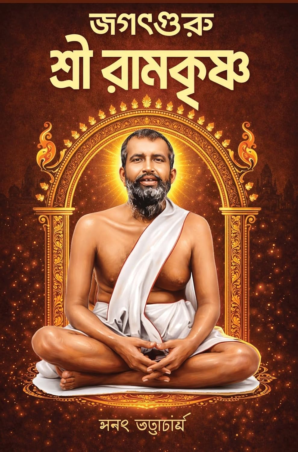 Jagatguru Sri Ramakrishna (Bengali Version)