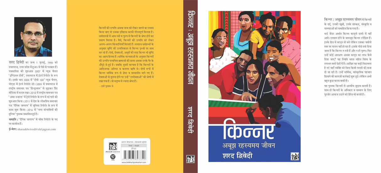 Kinnar : Abujh Rahasyamay Jivan