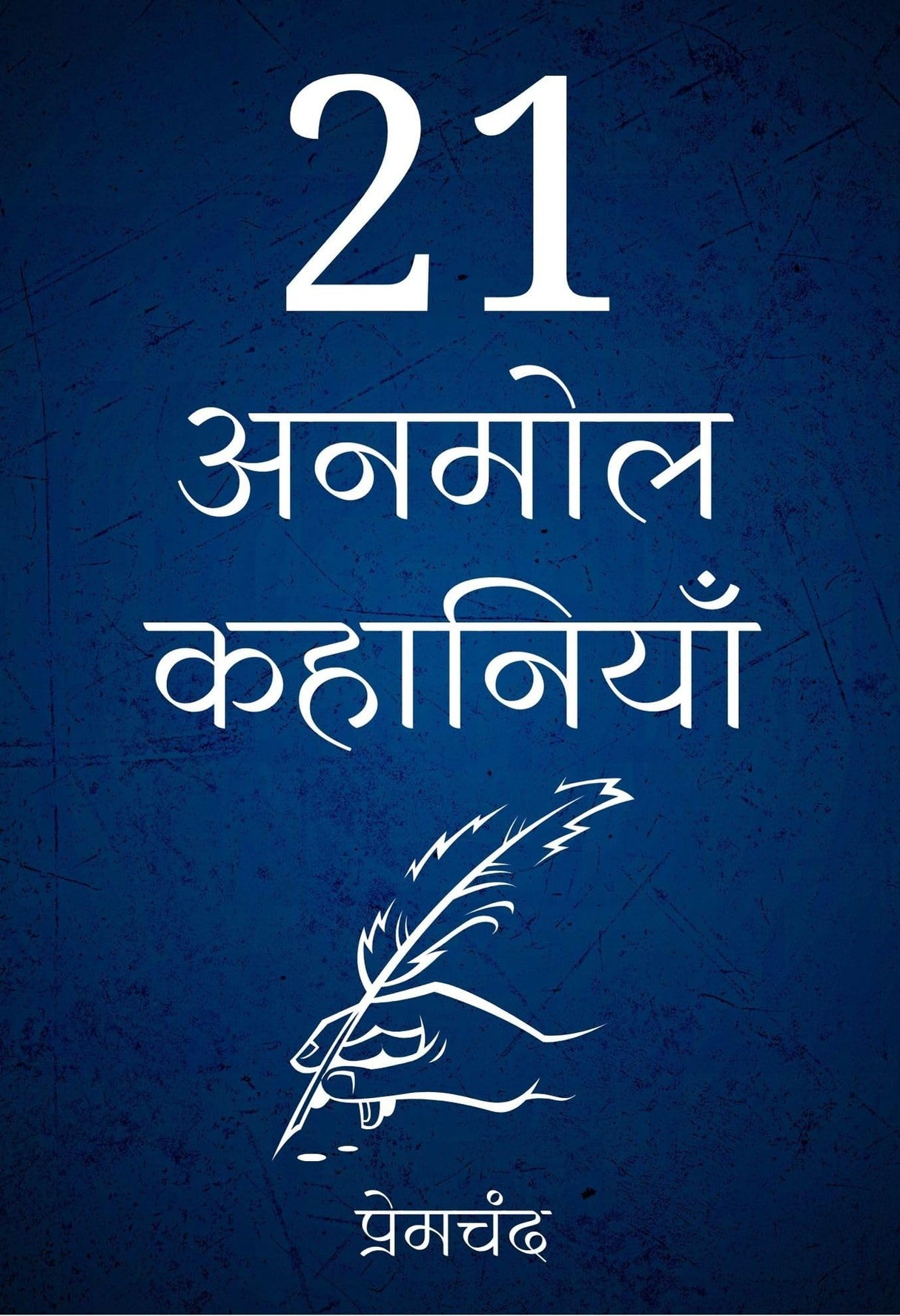 21 Anmol Kahaniya-Premchand (H) - Retail Maharaj