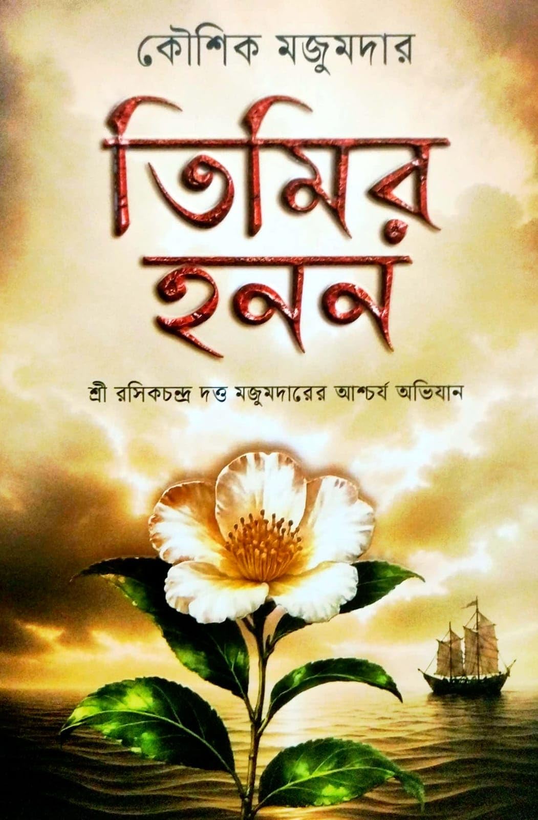 Timir Hanan (Bengali Version)