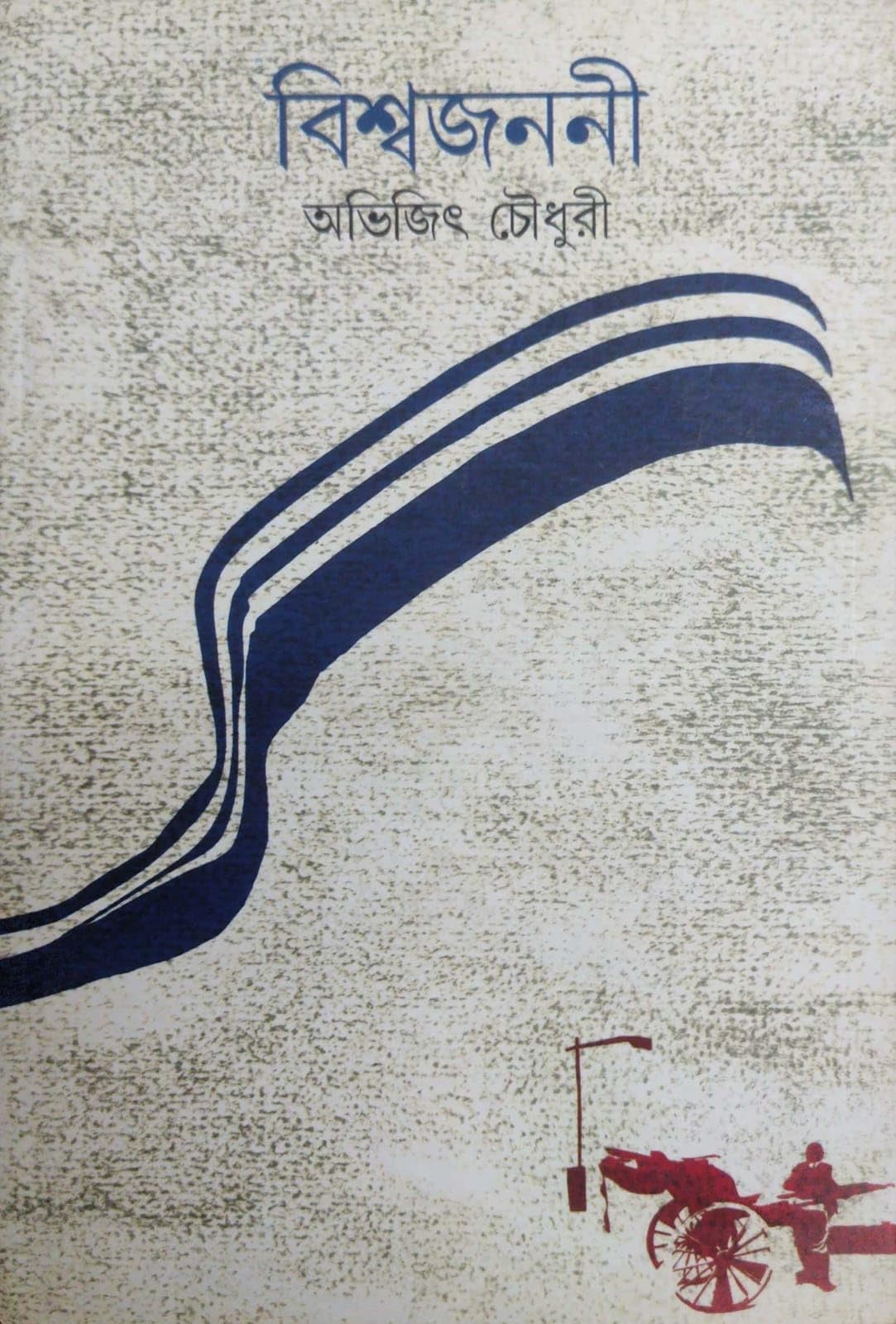 Biswajanani (Bengali Version)
