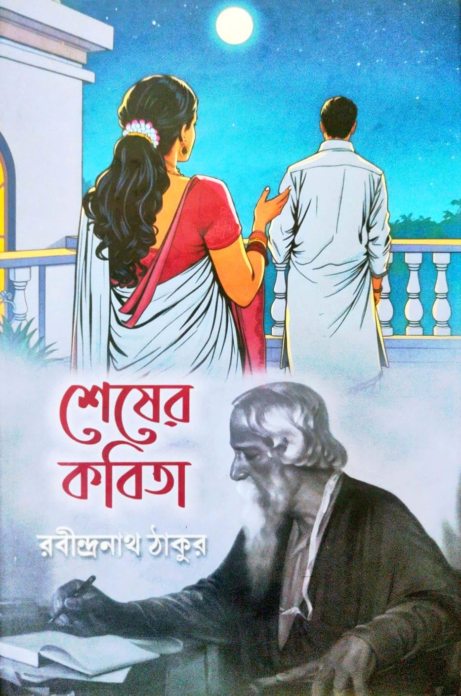 Shesher Kobita (Bengali Version)