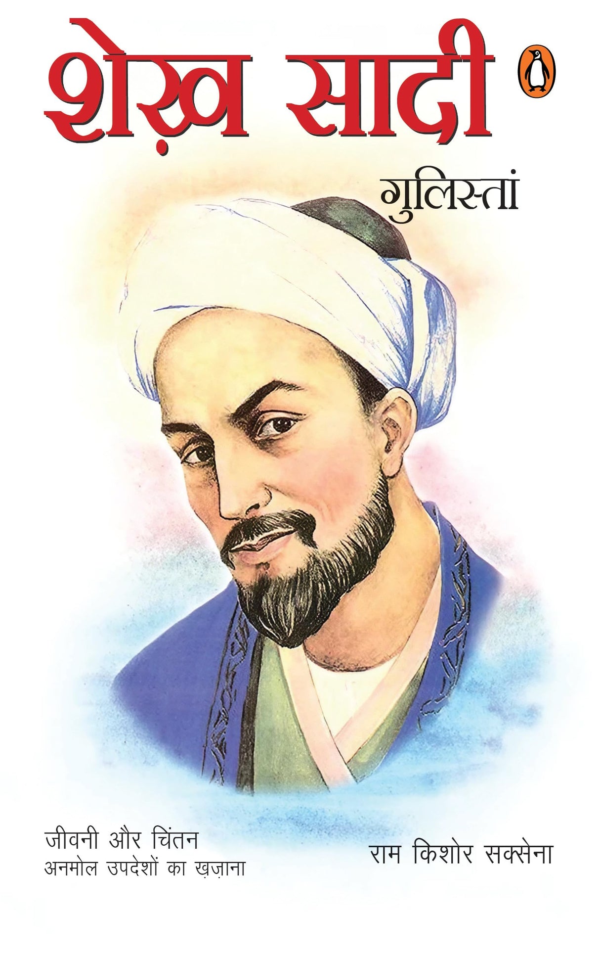 Shekh Shadi: Gulistan / शेख शादी : गुलिस्तां: Jeevan Aur Chintan Anmol Updeshon Ka Khazana/जीवन और चिंतन अनमोल उपदेशों का ख़ज़ाना - Retail Maharaj