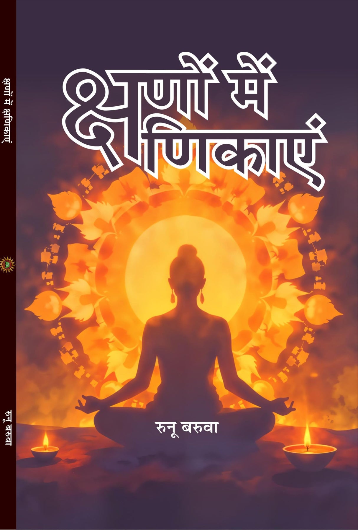 KSHANO ME KSHANIKA क्षणों में क्षणिकाएं - Retail Maharaj