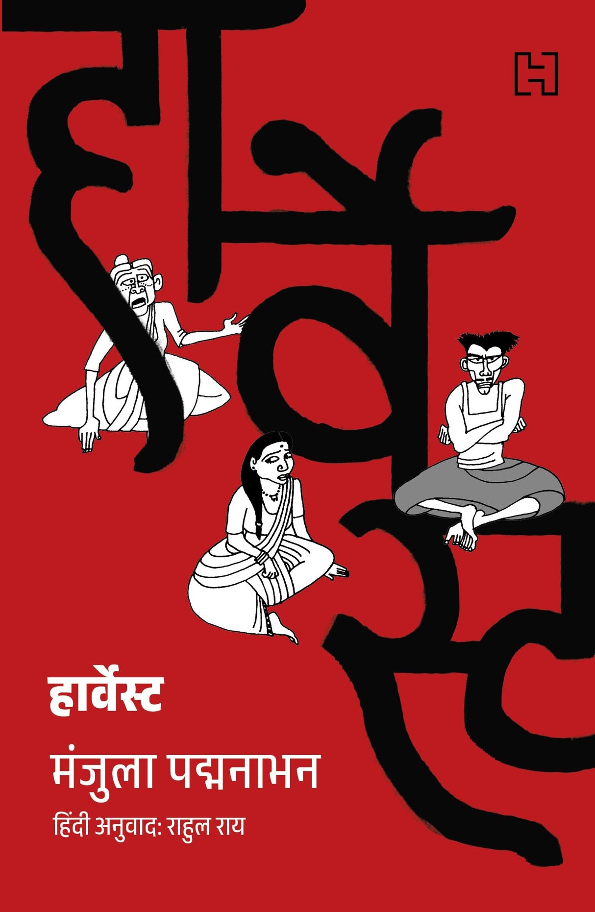 Harvest (Hindi edition) - Retail Maharaj