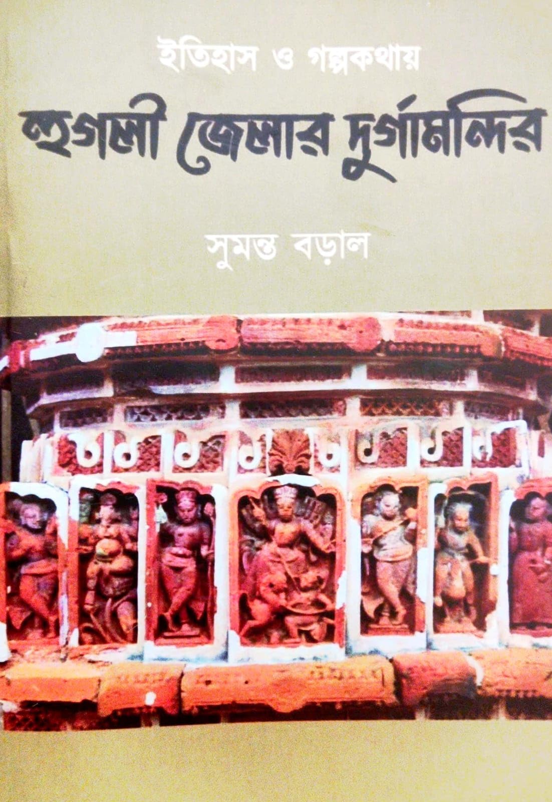 Itihas O Galpakathay Hoogly Jelar Durgamandir (Bengali Version)