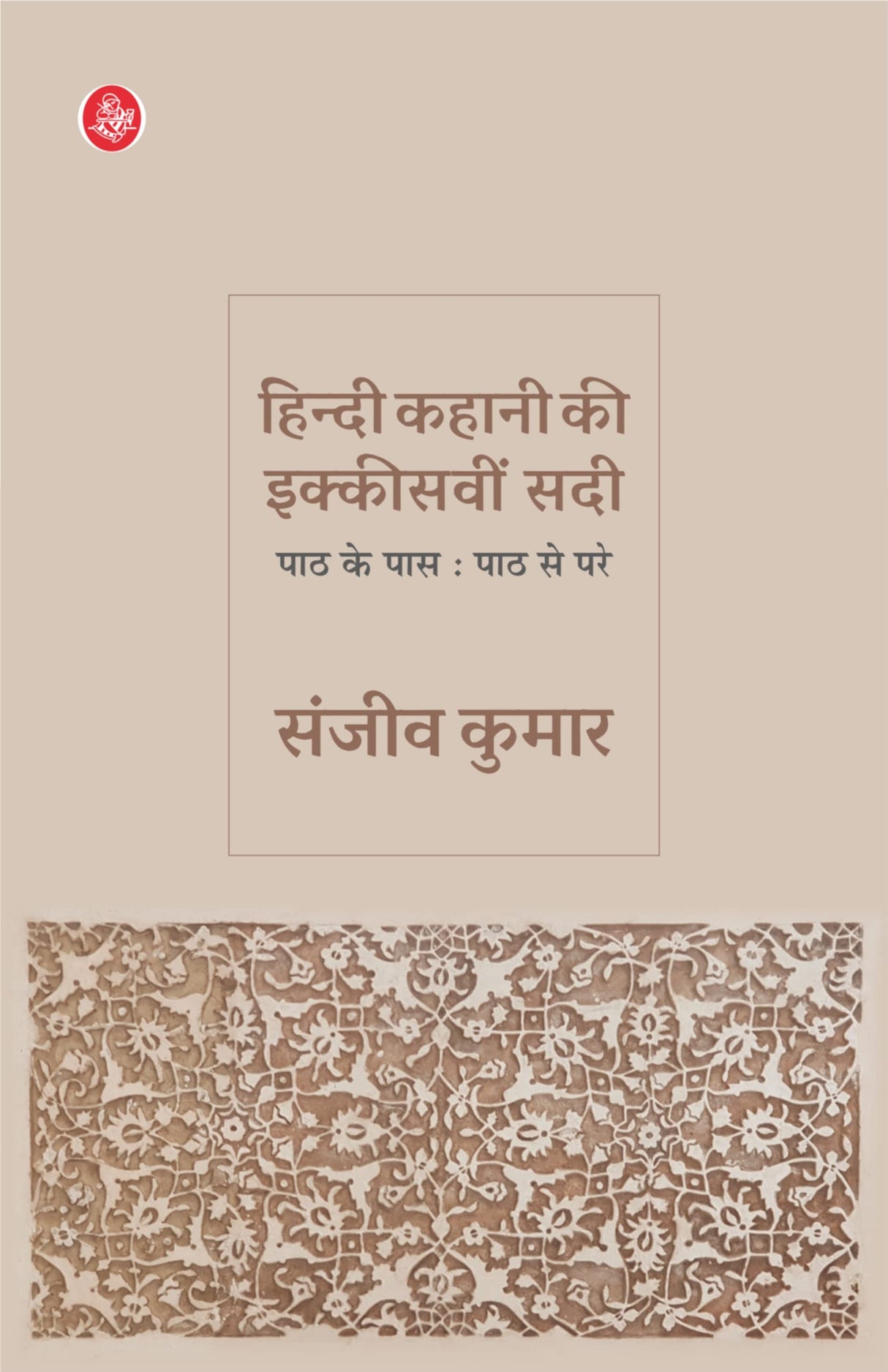 Hindi Kahani Ki Ikkisavin Sadi