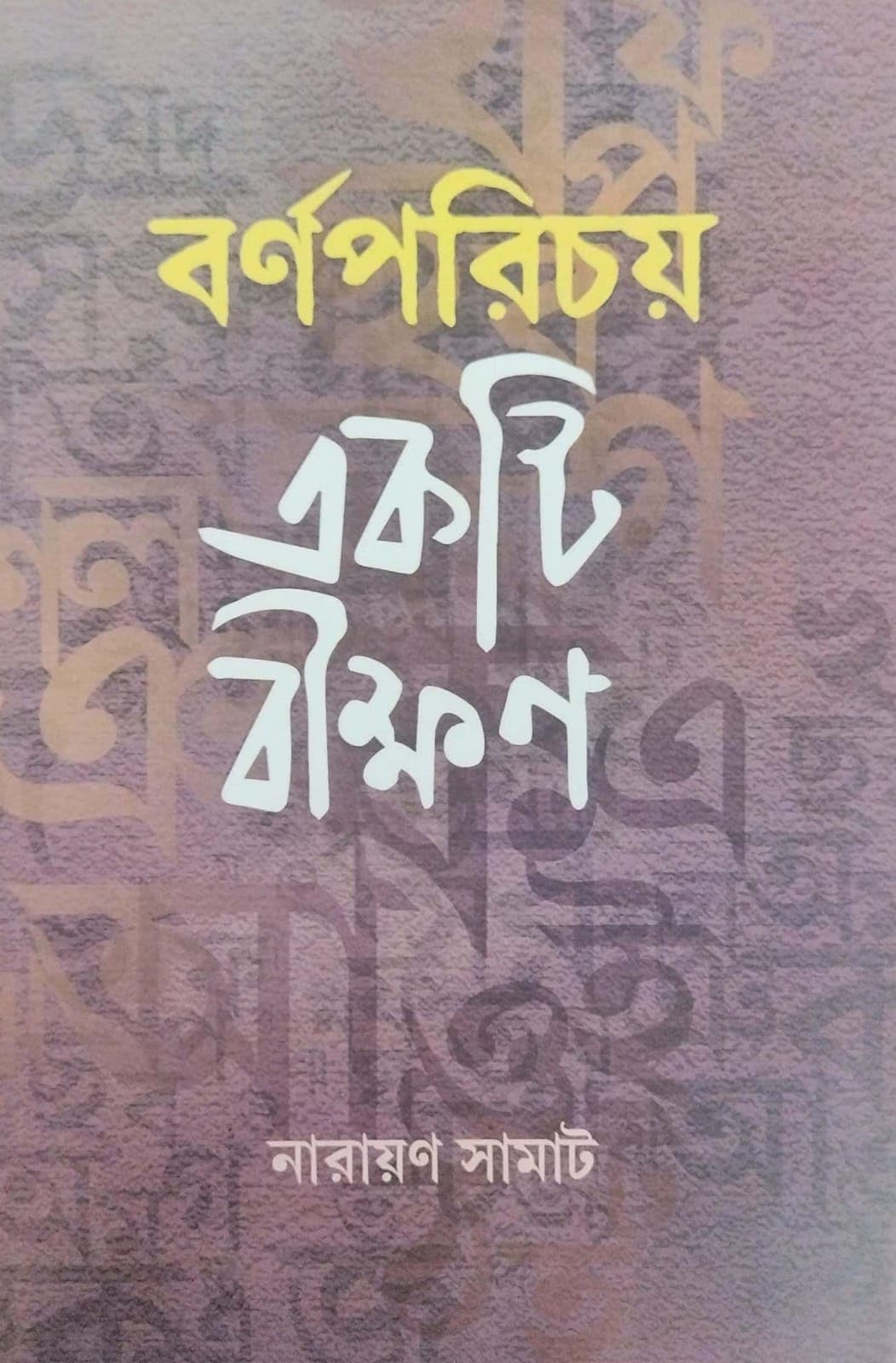 Barnaporichay Ekti Bikkhan (Bengali Version)