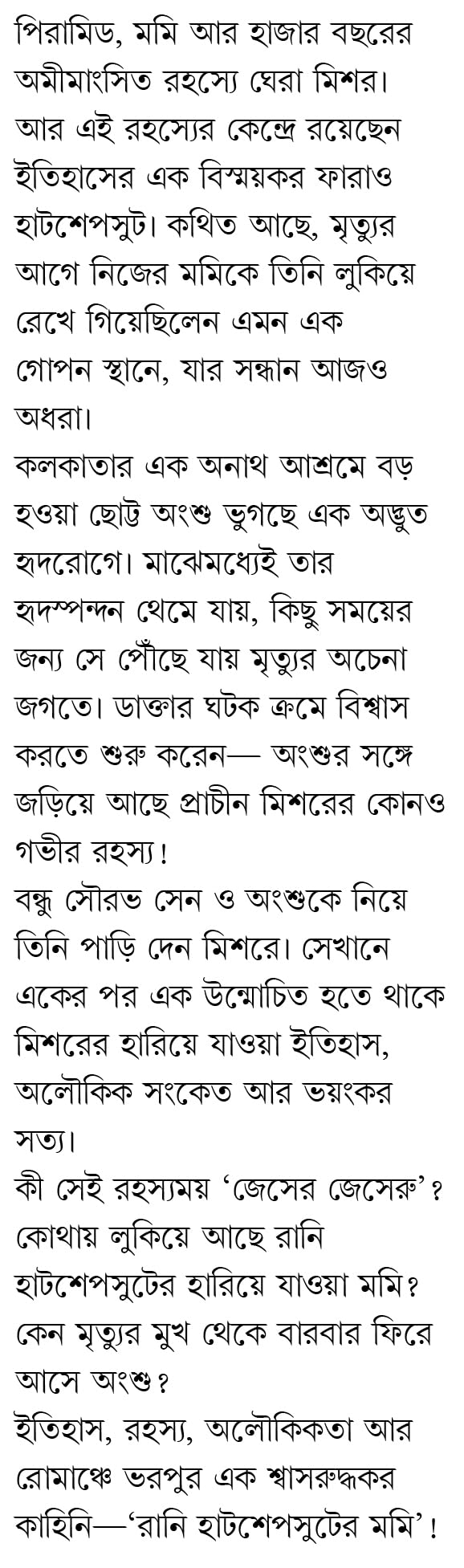 Rani Hatshepsuter Mummy | Bengali Historical Novel on Egypt | Bangla Oitihashik Upanyas by Himadrikishore Dasgupta | হিমাদ্রিকিশোর দাশগুপ্ত