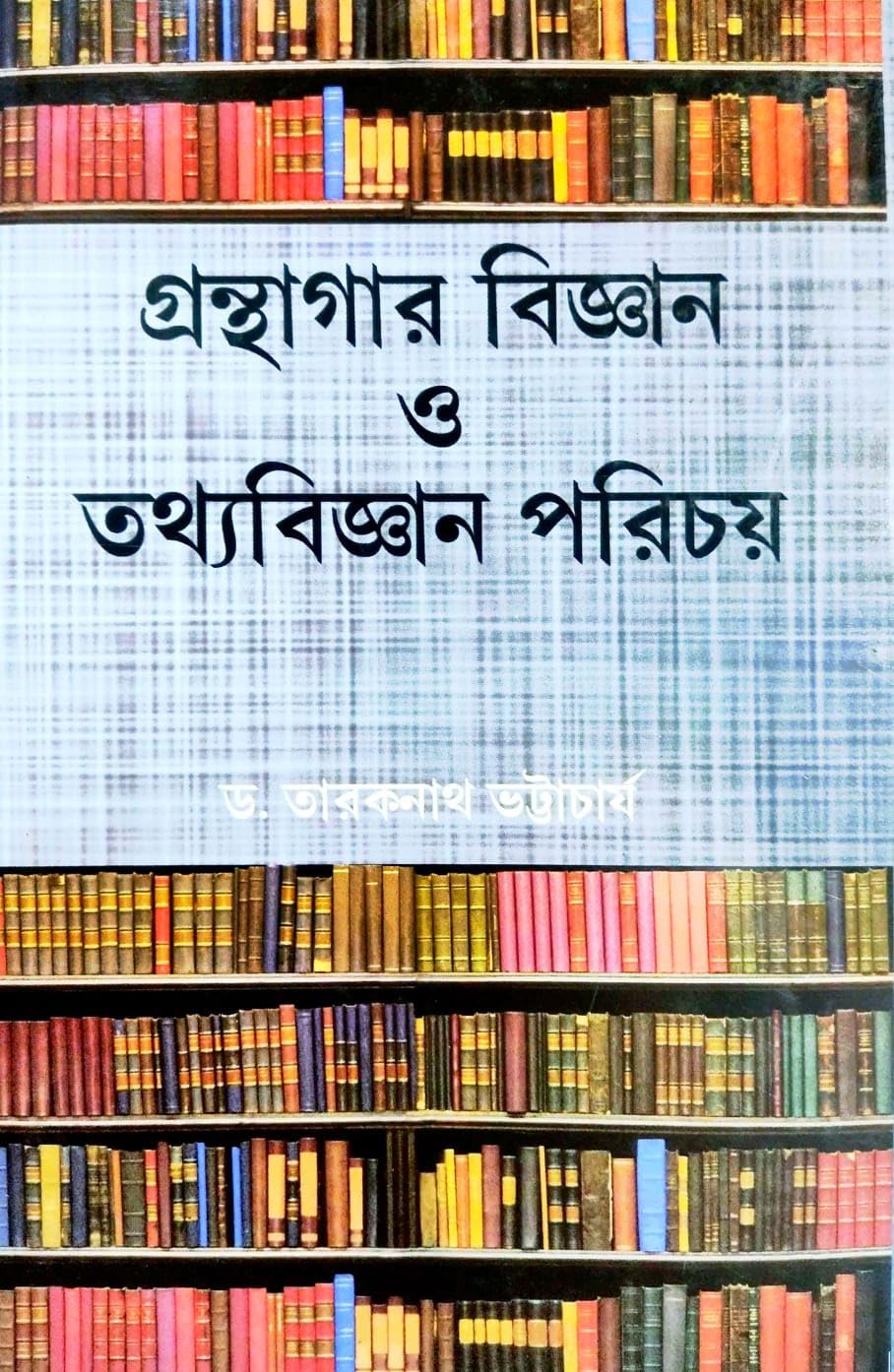 Granthagar Bigyan O Tathyabigyan Porichoy (Bengali Version)