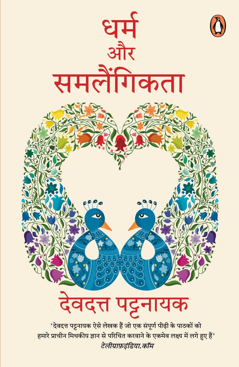 Dharm Aur Samlaingikta - Retail Maharaj