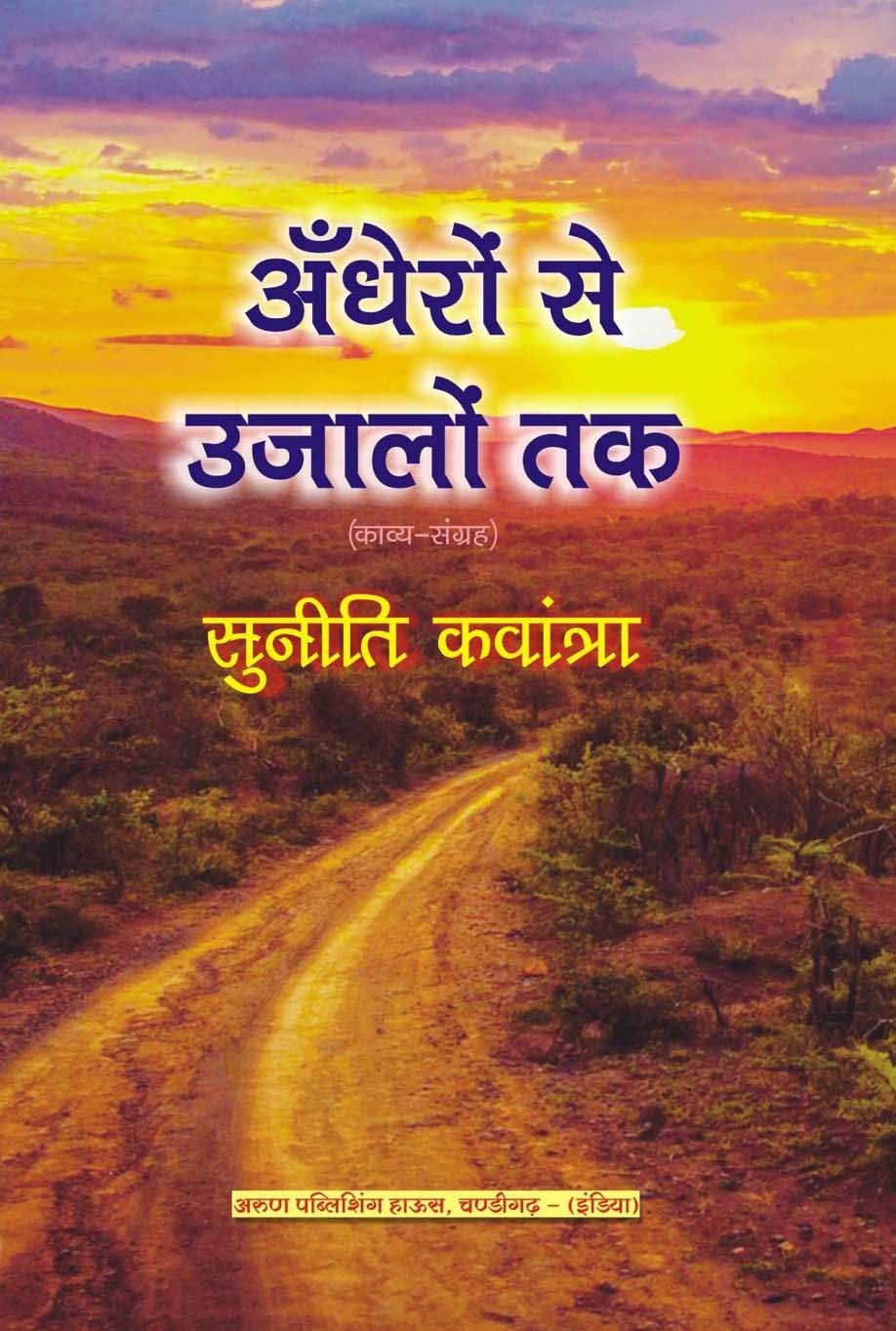 Andheron Se Ujalon Tak (Hindi Poetry) - Retail Maharaj