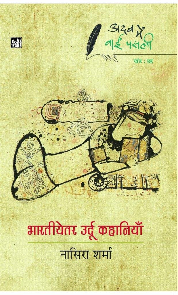 Adab Mein Baaeen Pasli : Bhartiyetar Urdu Kahaniyan : Vol. 6