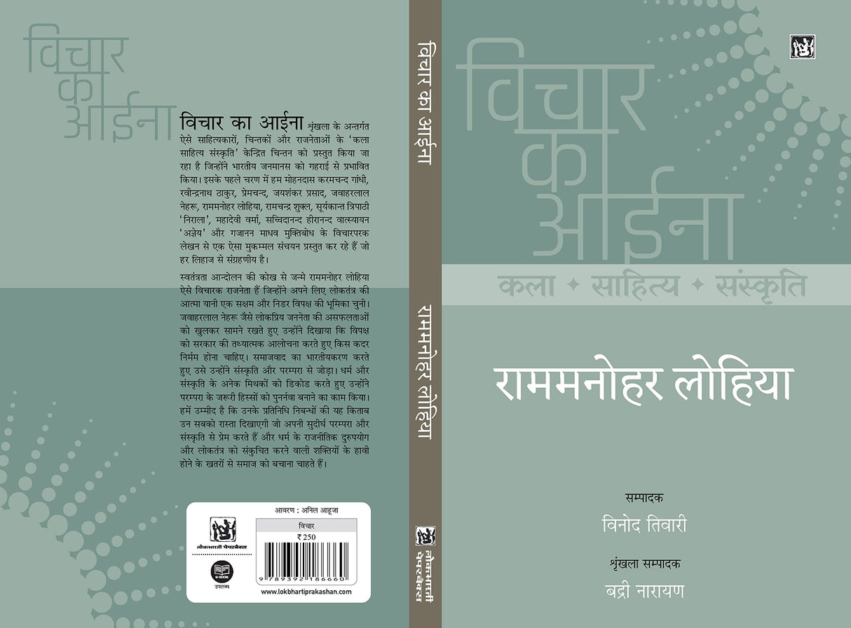 Vichar Ka Aina : Kala Sahitya Sanskriti : Ram Manohar Lohia