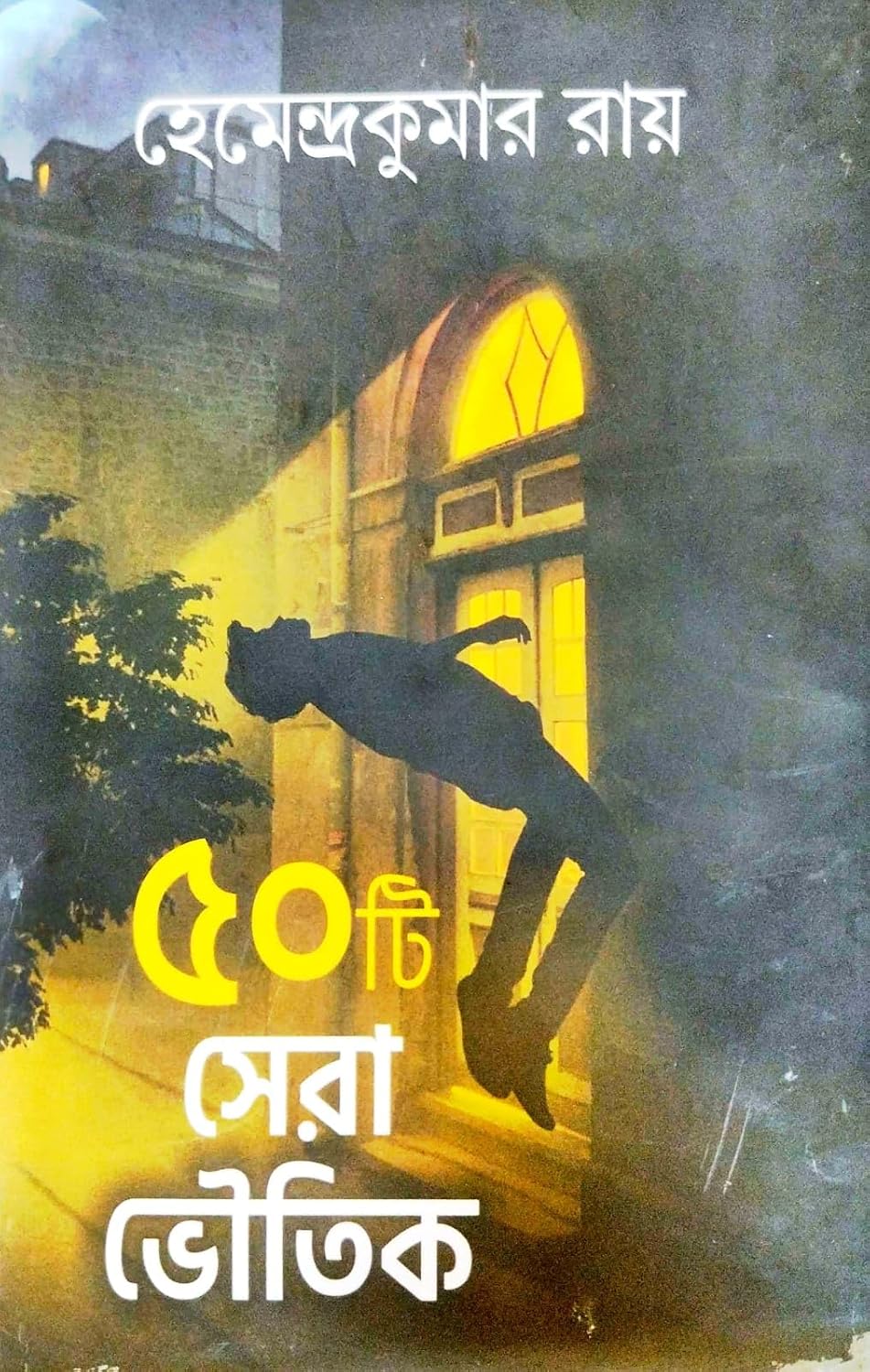50 Ti Sera Bhootik (Bengali Version)