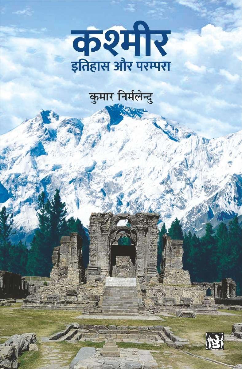 Kashmir : Itihas Aur Parampara