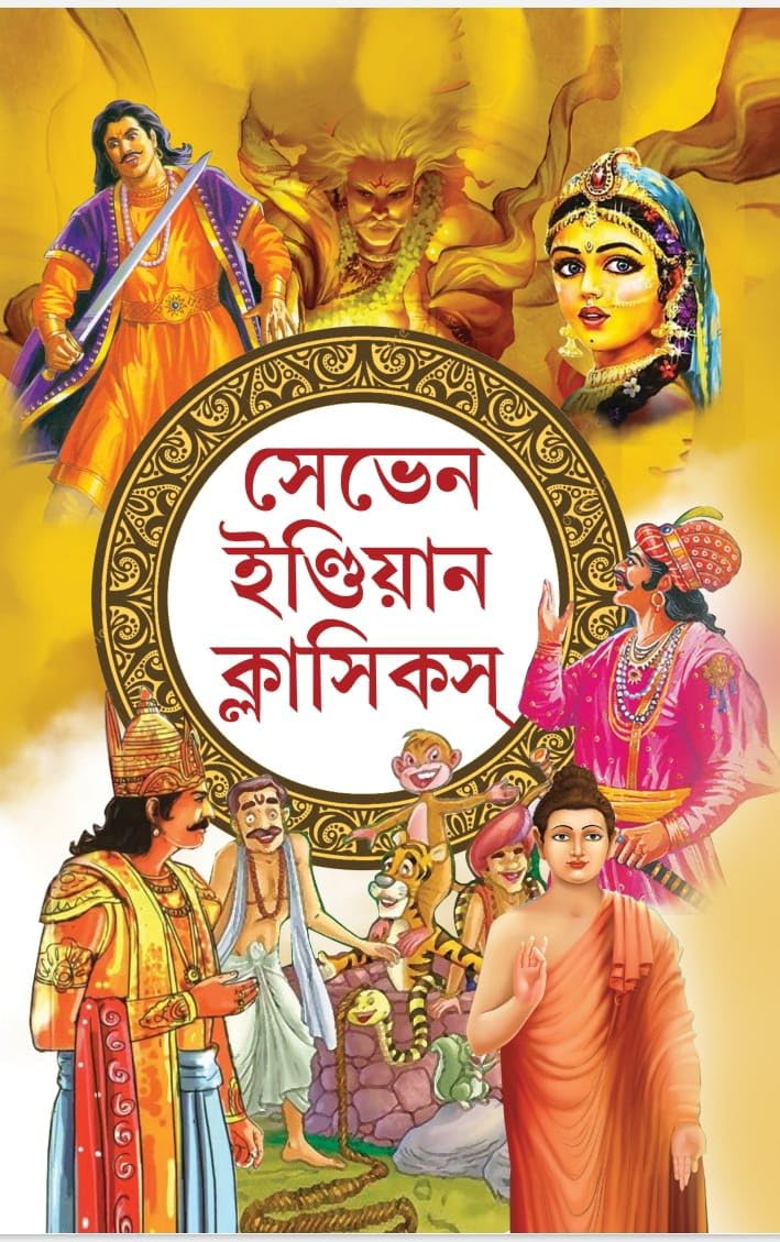 Seven Indian Classics (Bengali Version)