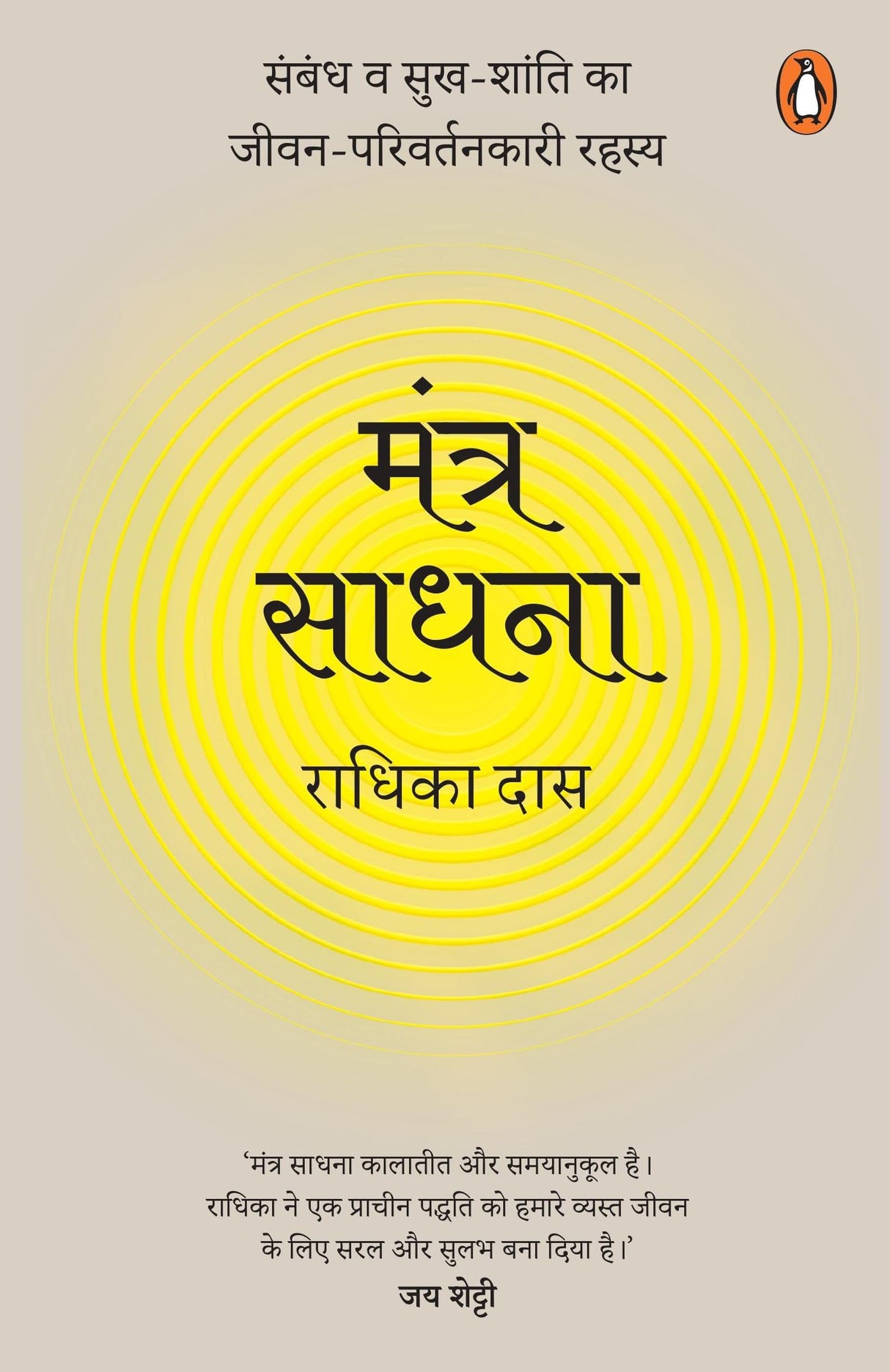 Mantra Meditations Hindi / Mantra Sadhna / मंत्र साधना: Sambandh va sukh-shanti ka jeevan-parivartankari rahasya / संबंध व सुख-शांति का जीवन-परिवर्तनकारी रहस्य - Retail Maharaj