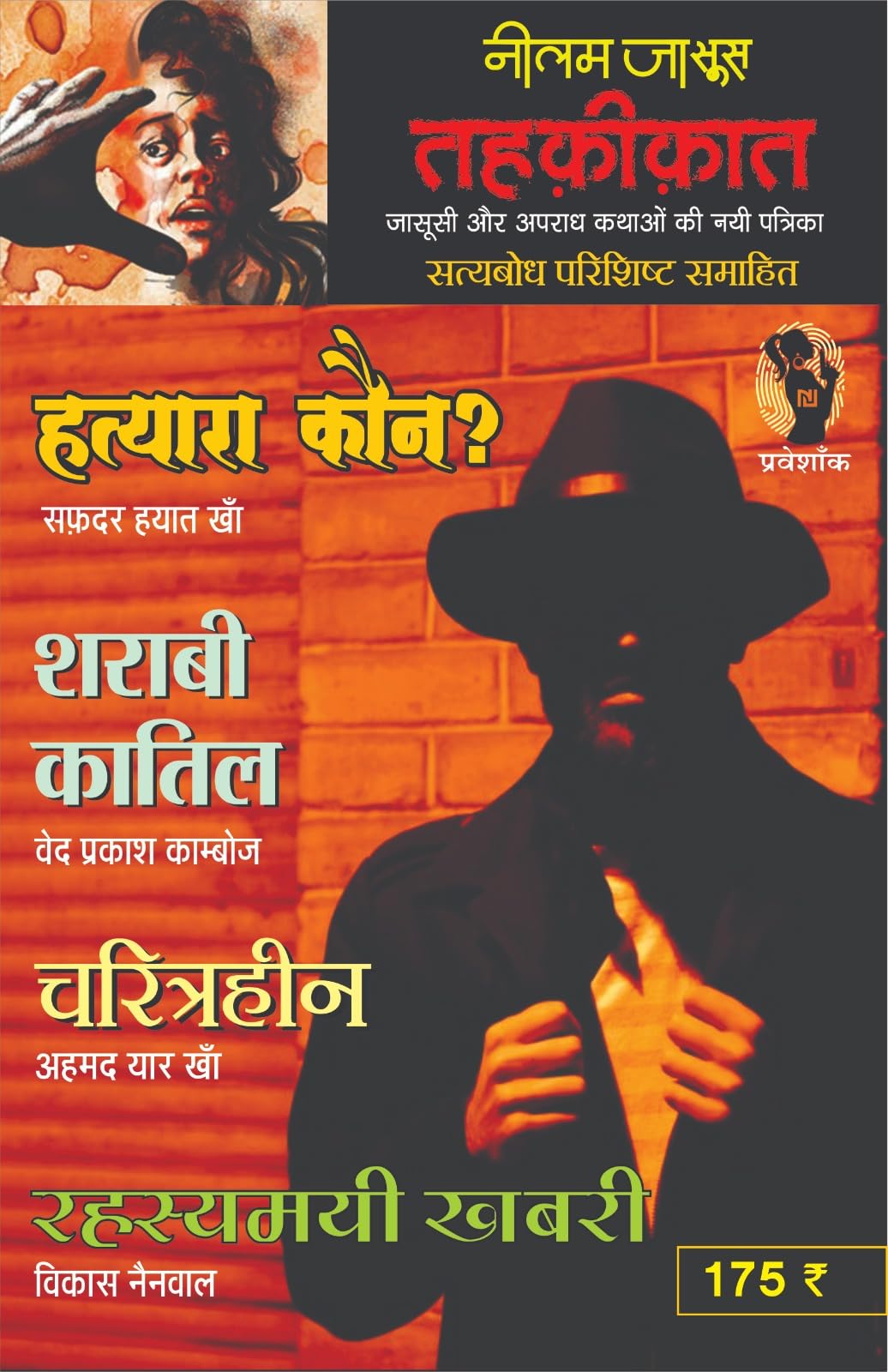 Combo of 5 | Series Tehkikat-1 to 5 | तहक़ीक़ात-1-5 (जासूसी और अपराध कथाओं की लोकप्रिय पत्रिका) - Retail Maharaj